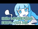 ロボット少女は夢を見る実況プレイ第６３回