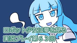 ロボット少女は夢を見る実況プレイ第６３回