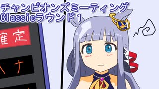 ウマ娘プリティーダービーチャンピオンズミーティングClassicラウンド１