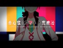 [Cover]"赤心性：カマトト荒療治" - スズム　w/flower,Fukase