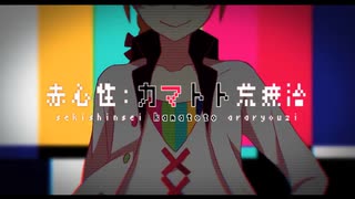 [Cover]"赤心性：カマトト荒療治" - スズム　w/flower,Fukase