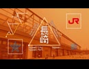 【駅名記憶】「なんとか鉄道の夕」で佐世保線・長崎本線・大村線・唐津線・筑肥線・空港線の駅名を琴葉茜・葵が歌います