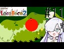 ろころこせかい Part11【LocoRoco2】-音楽的同位体実況-