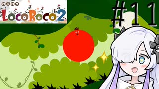 ろころこせかい Part11【LocoRoco2】-音楽的同位体実況-