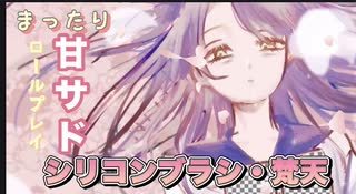 【ASMR】まったり甘サドRPと関西弁ゆる雑談、シリコンブラシ、梵天♡