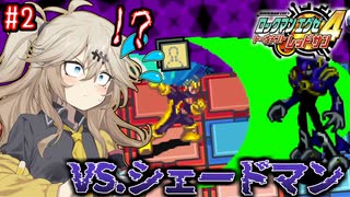 【ロックマンエグゼ4】サイタマンエグゼ4 #2【VOICEVOX実況】
