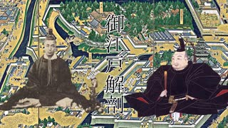 御江戸解剖【乙女解剖　江戸時代版】