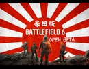 Battlefield6のベータ版でも日本兵ボイスで大騒ぎさせてみた