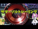 【玩具のコーナー】サマーソルトレーリング【ヨーヨートリック解説】