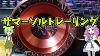 【玩具のコーナー】サマーソルトレーリング【ヨーヨートリック解説】
