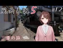 【風雨来記5】#12　ストーリーネタバレあり　三重の旅 　音声 紲星あかり　PS4版