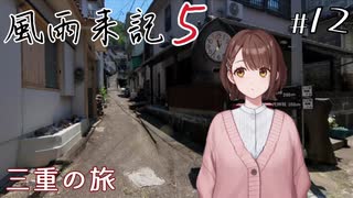 【風雨来記5】#12　ストーリーネタバレあり　三重の旅 　音声 紲星あかり　PS4版