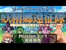 【東方卓遊戯】妖精郷遠征隊【SW2.5】_Mission 3-1