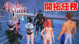 【ユミアのアトリエ】#30 シバーシュ地方とアウルーマ地方の開拓任務