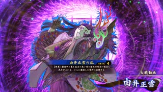 アリギエーリの英傑大戦奮闘記その466　百五十万石三元の戦vs百五十万石由井正雪の乱