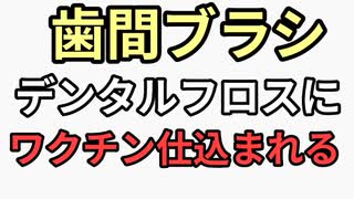 歯間ブラシ　デンタルフロスにもmrnaワクチンが仕込み可能になる