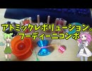 【玩具のコーナー】アトミックレボリューション。フーディーニコンボ【ヨーヨートリック解説】