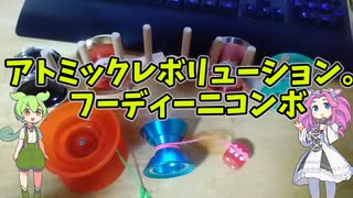 【玩具のコーナー】アトミックレボリューション。フーディーニコンボ【ヨーヨートリック解説】