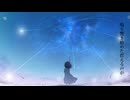 キセキを、もう一度 (Remaster) / イチニレイナ feat. 音街ウナ