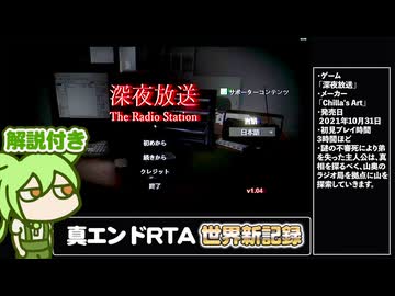 【RTA解説】ホラーゲーム「深夜放送」真エンド(Ending3)12分01秒【世界新記録】