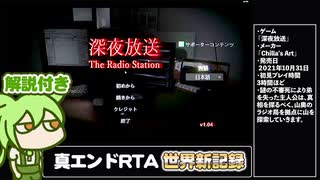 【RTA解説】ホラーゲーム「深夜放送」真エンド(Ending3)12分01秒【世界新記録】