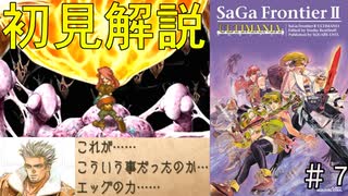 【初見サガフロ2リマスター】謎に包まれた世界に戸惑いながら攻略本片手にシナリオ解説part7