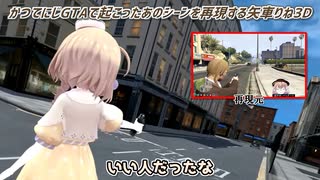 【3D化】かつてにじGTAで起こったあのシーンを再現する矢車りね3D【にじさんじ切り抜き】