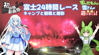 【2025初投稿動画祭】富士24時間レースでキャンプと撮影を堪能する