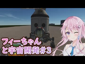 【KSP】フィーちゃんと宇宙開発 #3
