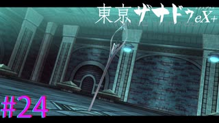 【東亰ザナドゥeX+】ア、アスカ？！お前・・・！！【part24】