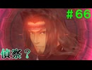 【実況】＃６６ 自分を犠牲にしちゃ意味がない【Xenoblade Definitive Edition】
