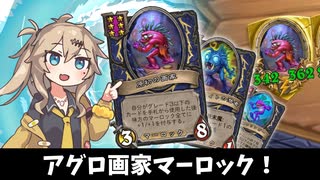 アグロ画家マーロック！の巻ーそのうちつむぎは、かんがえるのをやめたー【バトルグラウンド】