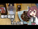 【とり料理×ハイボール】3人のおじと絞めて6時間の爆炒鶏雑【ももんじゃきりたん#17】