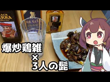 【とり料理×ハイボール】3人のおじと絞めて6時間の爆炒鶏雑【ももんじゃきりたん#17】