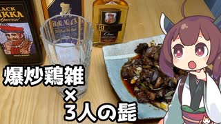 【とり料理×ハイボール】3人のおじと絞めて6時間の爆炒鶏雑【ももんじゃきりたん#17】