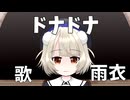 [VoiSona]ドナドナ 歌：雨衣
