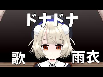 [VoiSona]ドナドナ 歌：雨衣