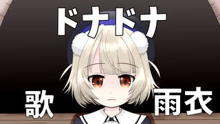 [VoiSona]ドナドナ 歌：雨衣