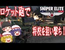 【ゆっくり実況】スナイパーエリート・レジスタンス　DLCステージ2-2　ヴェルコールの報復（後編）【レミリア・フランのゆっくり狙撃紅蓮隊】