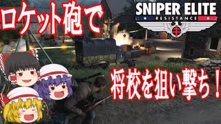 【ゆっくり実況】スナイパーエリート・レジスタンス　DLCステージ2-2　ヴェルコールの報復（後編）【レミリア・フランのゆっくり狙撃紅蓮隊】