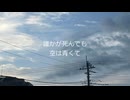 青は広がる/初音ミク【ボカコレ2025夏参加曲】