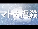 【C106】神谷奈緒の事件簿Novels2 「マドカ虐殺」