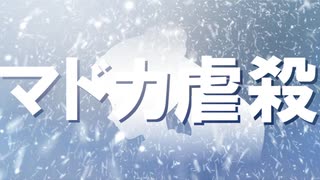 【C106】神谷奈緒の事件簿Novels2 「マドカ虐殺」