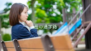 【Rana】風の通学路【VOCALOID Original Song】