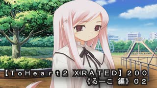 【ＴｏＨｅａｒｔ２ ＸＲＡＴＥＤ】２００ＰＣ版！！《るーこ 編》０２
