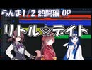 【耳コピ・アレンジ】リトル☆デイト（らんま1/2 熱闘編OP曲）【夏色花梨・緋惺ACE・双葉湊音】