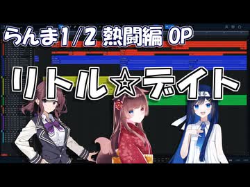 【耳コピ・アレンジ】リトル☆デイト（らんま1/2 熱闘編OP曲）【夏色花梨・緋惺ACE・双葉湊音】