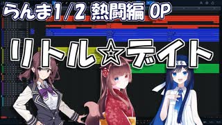【耳コピ・アレンジ】リトル☆デイト（らんま1/2 熱闘編OP曲）【夏色花梨・緋惺ACE・双葉湊音】