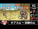 【まるで成長しないFF4②】エンカOFF・経験値/ギル０倍縛り【ゆっくり実況】