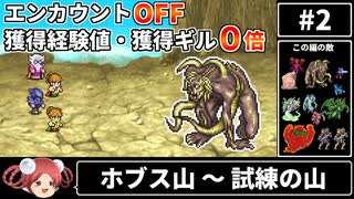 【まるで成長しないFF4②】エンカOFF・経験値/ギル０倍縛り【ゆっくり実況】